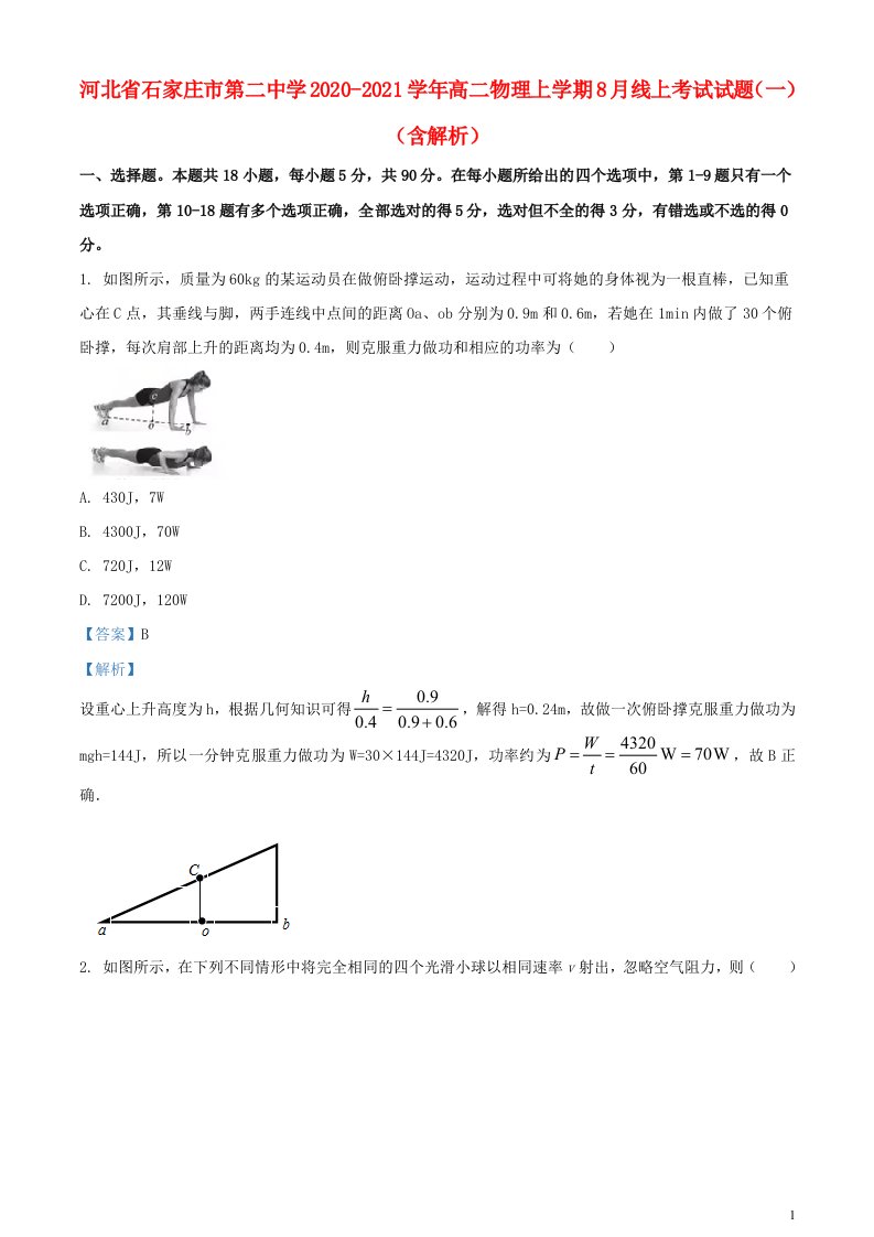 河北省石家庄市第二中学2020_2021学年高二物理上学期8月线上考试试题一含解析