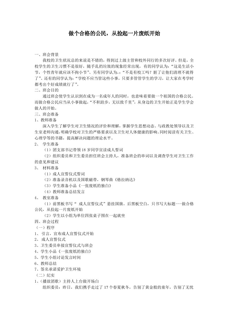 主题班会-做个合格的公民从捡起一片废纸开始