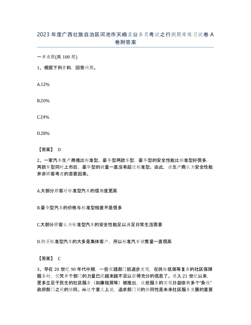 2023年度广西壮族自治区河池市天峨县公务员考试之行测题库练习试卷A卷附答案