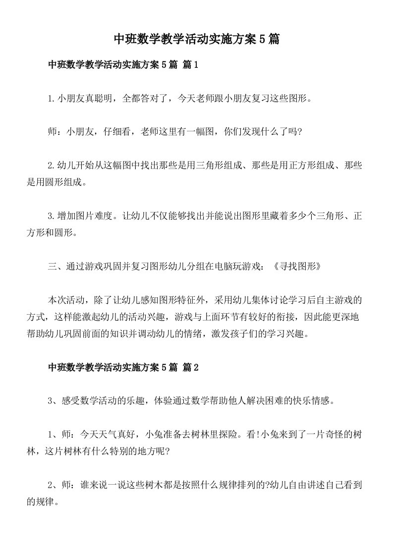 中班数学教学活动实施方案5篇