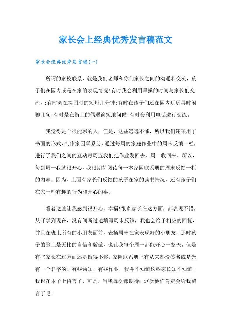 家长会上经典优秀发言稿范文