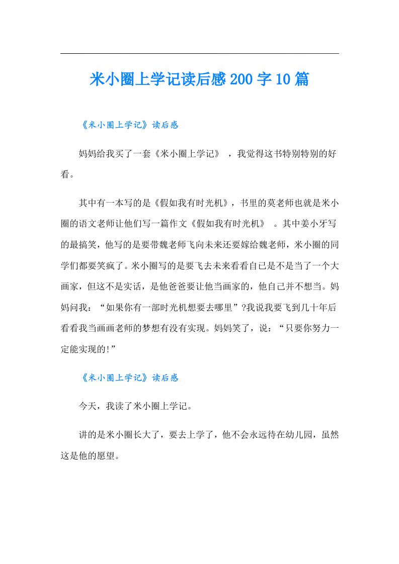 米小圈上学记读后感200字10篇