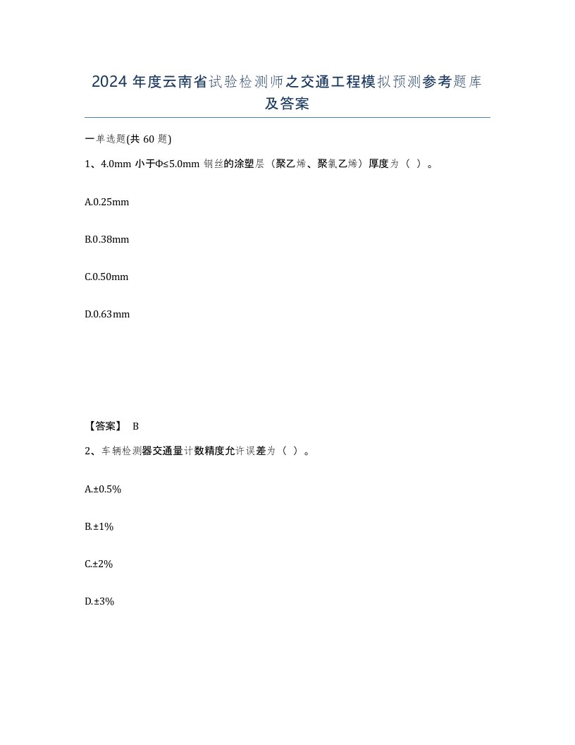 2024年度云南省试验检测师之交通工程模拟预测参考题库及答案