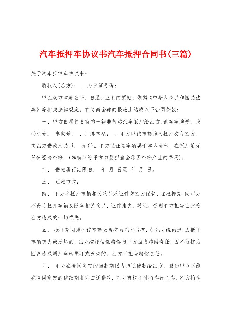 汽车抵押车协议书汽车抵押合同书(三篇)