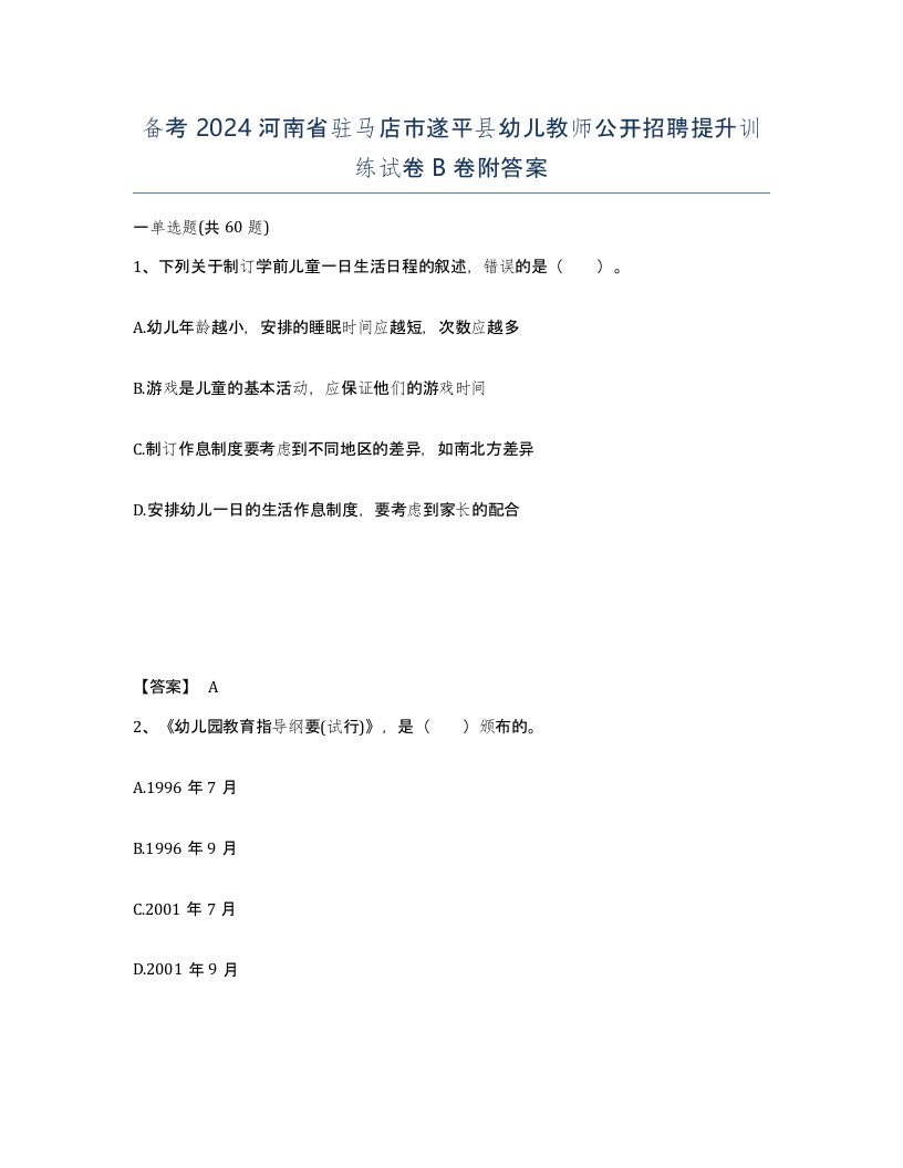 备考2024河南省驻马店市遂平县幼儿教师公开招聘提升训练试卷B卷附答案