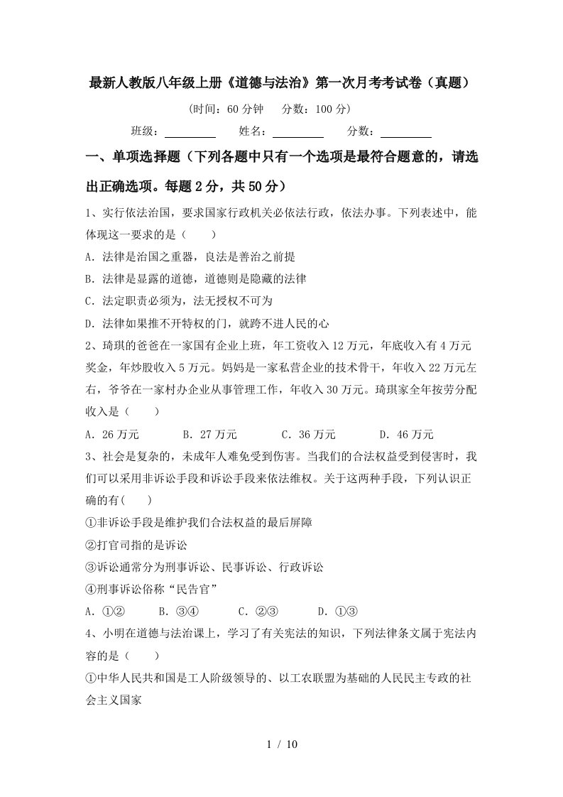 最新人教版八年级上册道德与法治第一次月考考试卷真题