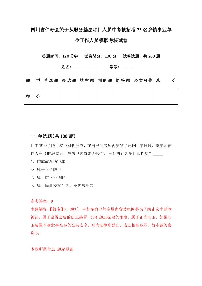 四川省仁寿县关于从服务基层项目人员中考核招考23名乡镇事业单位工作人员模拟考核试卷8