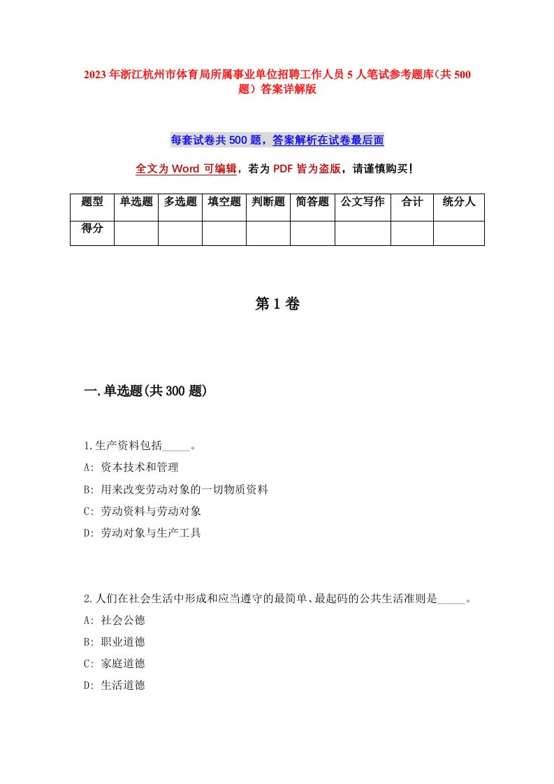 2023年浙江杭州市体育局所属事业单位招聘工作人员5人笔试参考题库共500题答案详解版