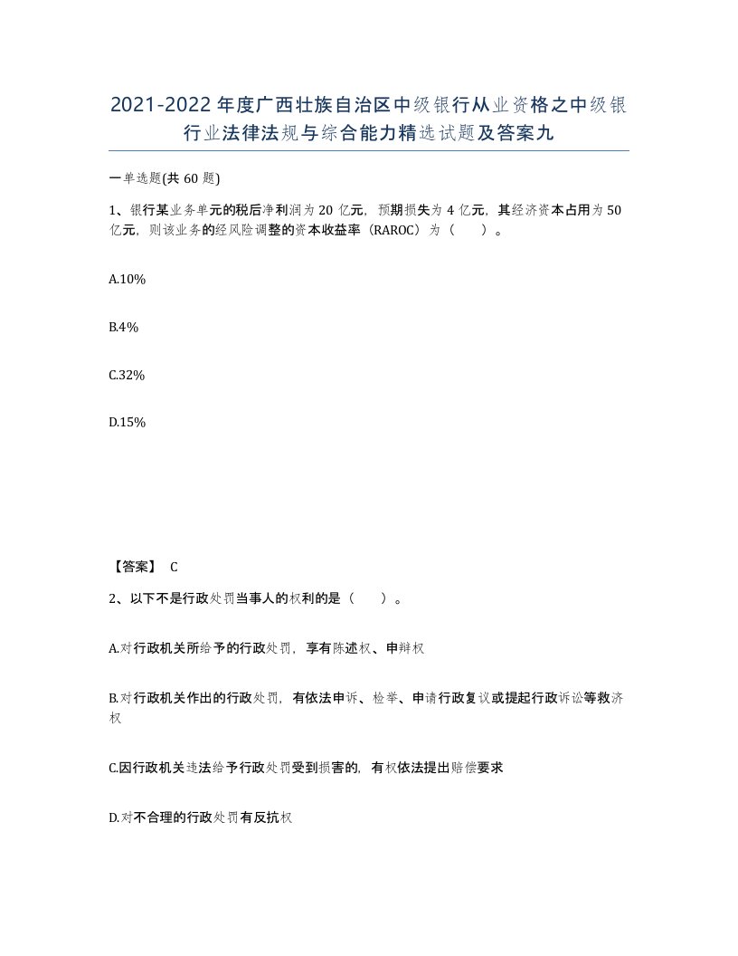 2021-2022年度广西壮族自治区中级银行从业资格之中级银行业法律法规与综合能力试题及答案九