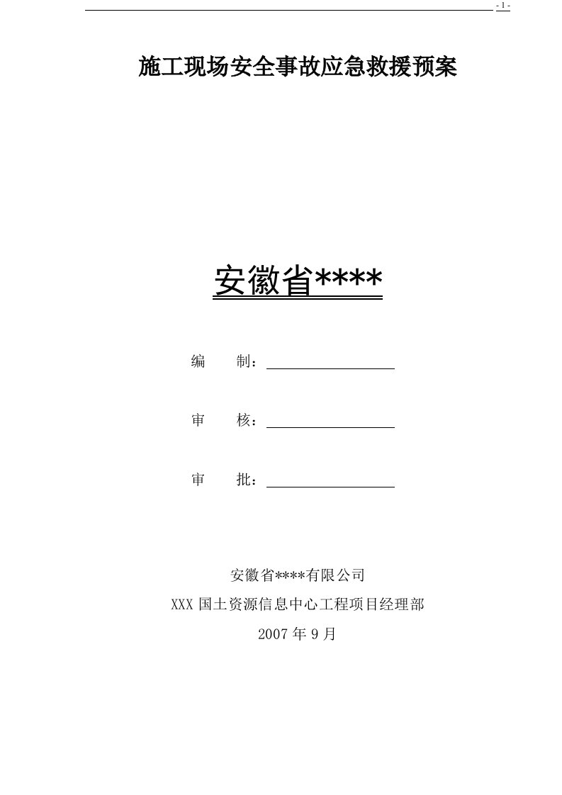 建筑工程施工现场安全事故应急救援预案