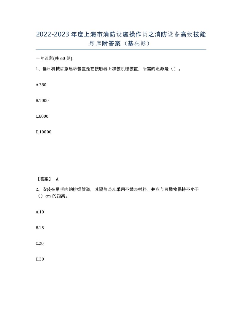 2022-2023年度上海市消防设施操作员之消防设备高级技能题库附答案基础题