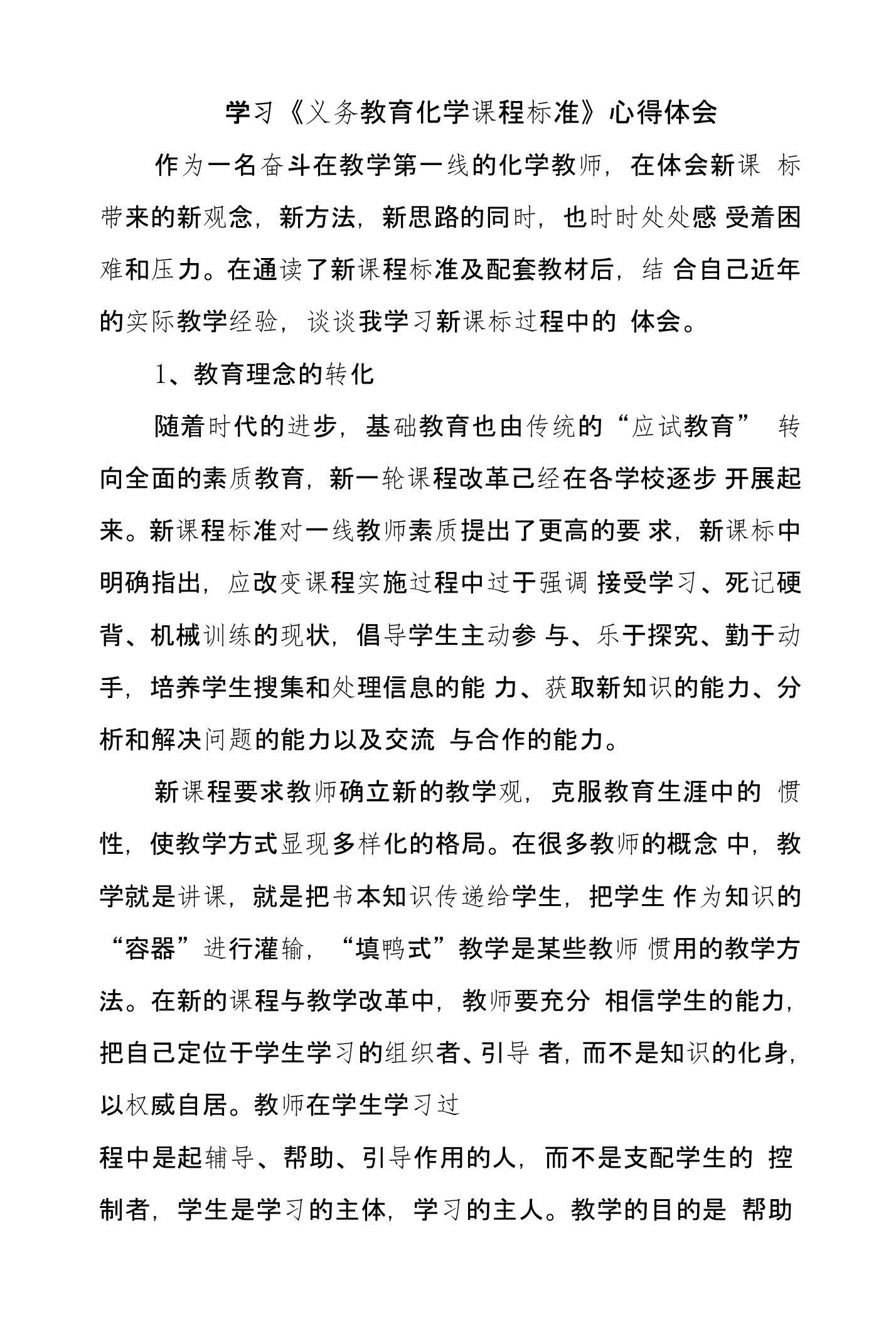 学习《义务教育化学课程标准》心得体会