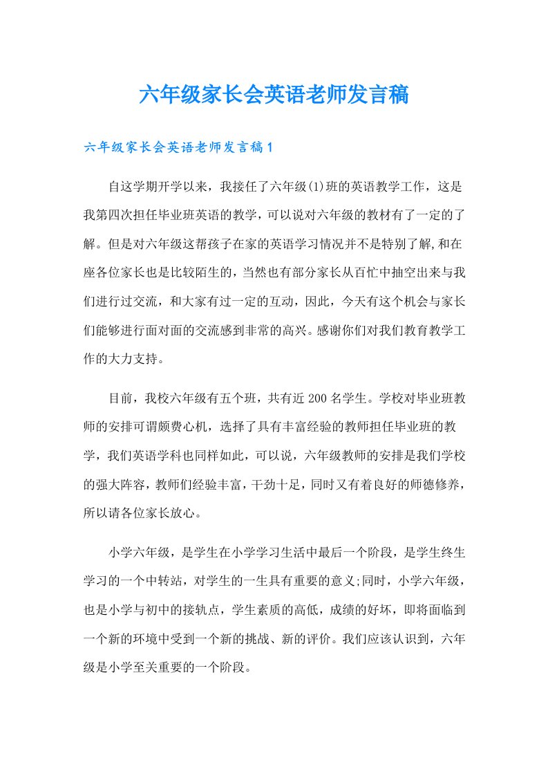 六年级家长会英语老师发言稿