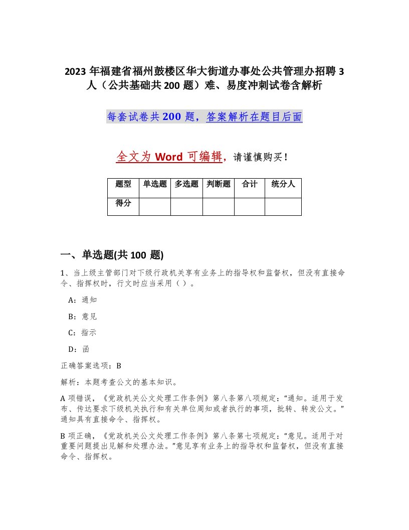 2023年福建省福州鼓楼区华大街道办事处公共管理办招聘3人公共基础共200题难易度冲刺试卷含解析