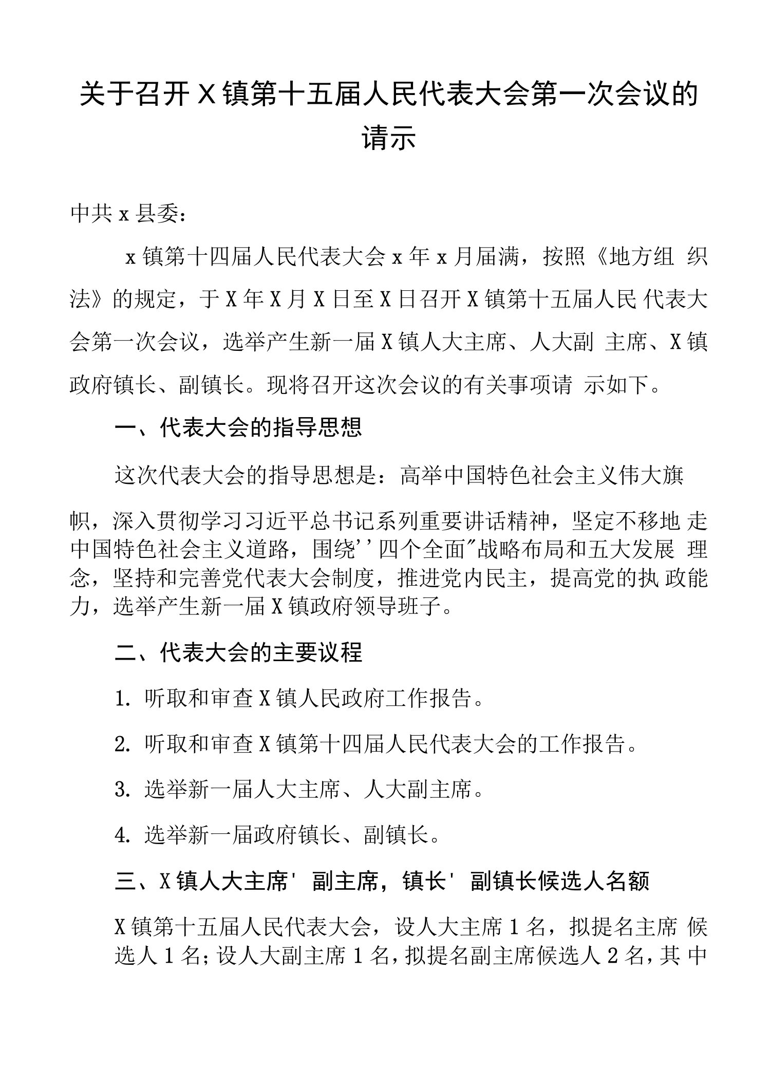 关于召开X镇第十五届人民代表大会第一次会议的请示