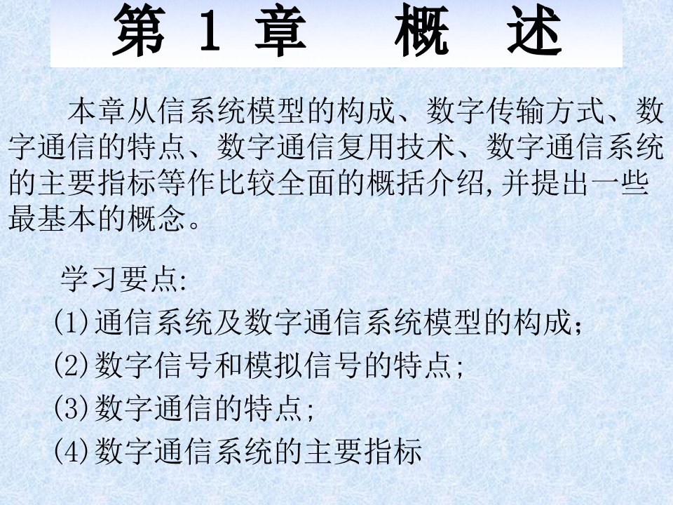 数字通信原理课件第1章绪论