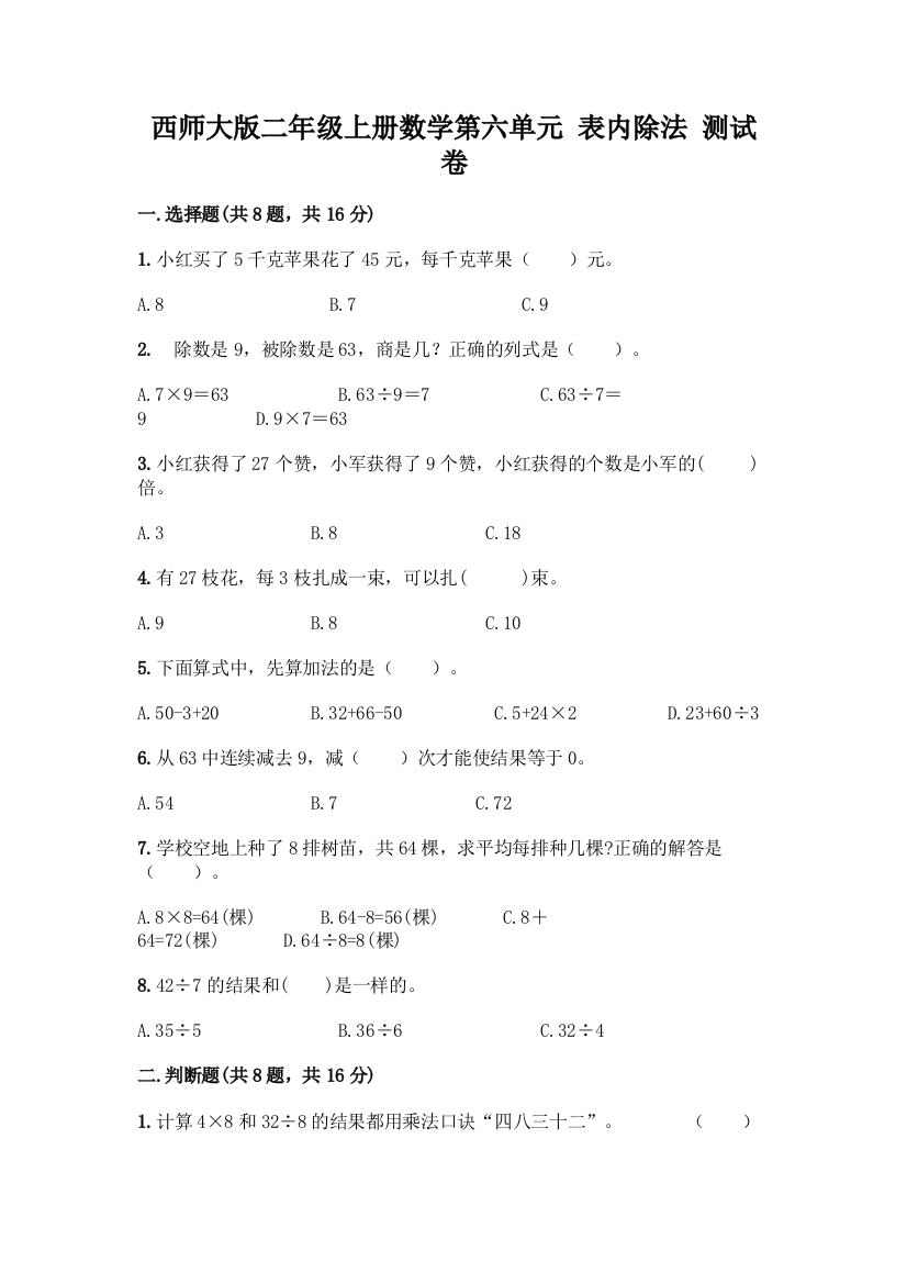 西师大版二年级上册数学第六单元-表内除法-测试卷(典型题)