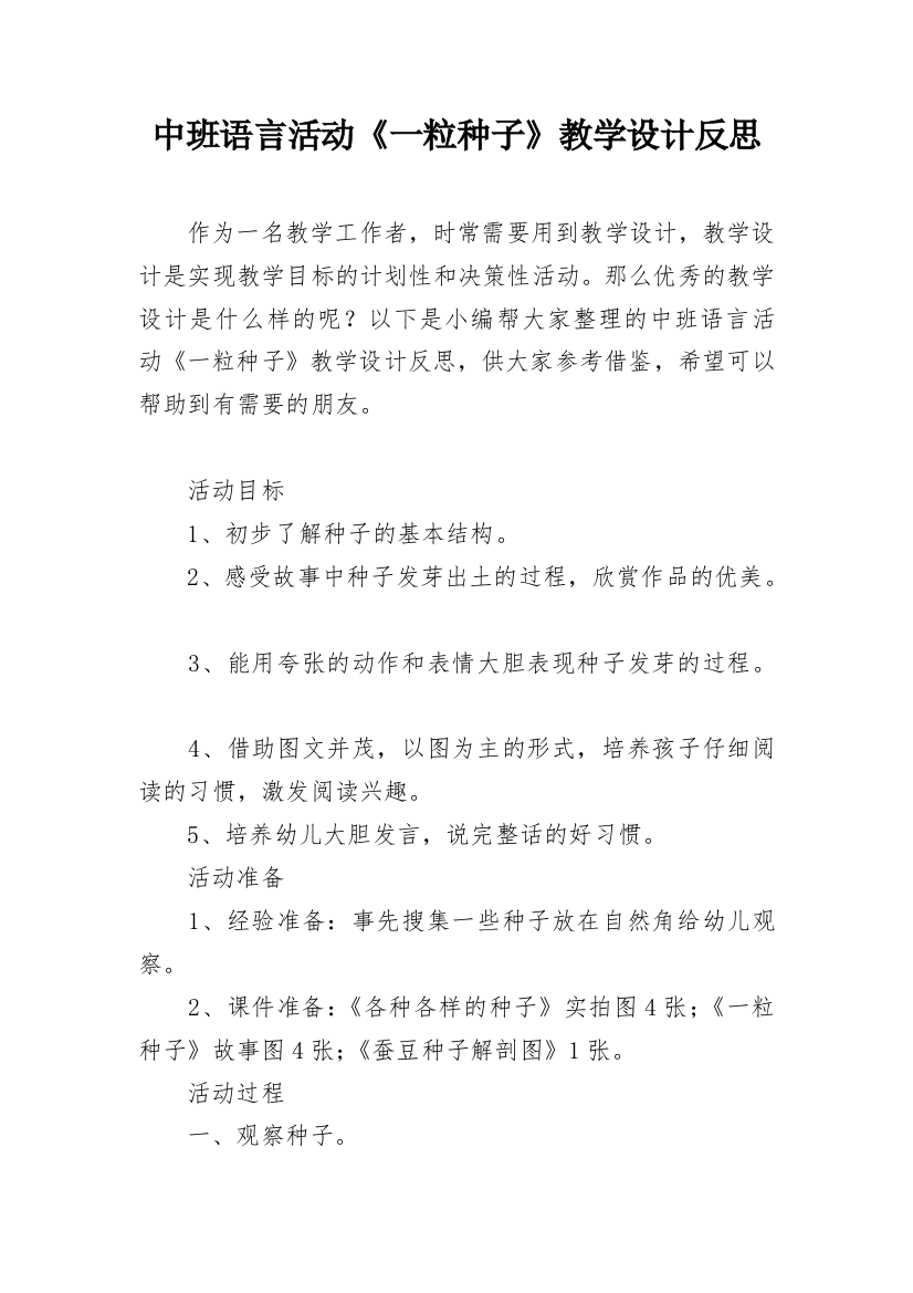 中班语言活动《一粒种子》教学设计反思