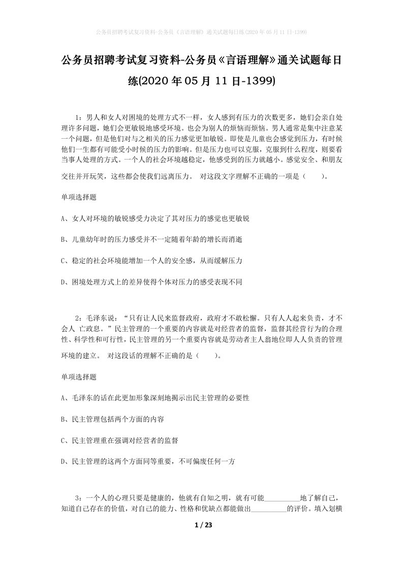 公务员招聘考试复习资料-公务员言语理解通关试题每日练2020年05月11日-1399