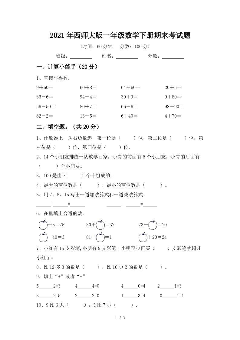 2021年西师大版一年级数学下册期末考试题