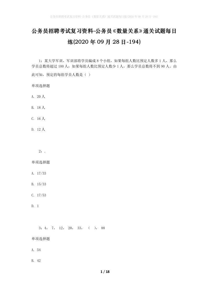 公务员招聘考试复习资料-公务员数量关系通关试题每日练2020年09月28日-194