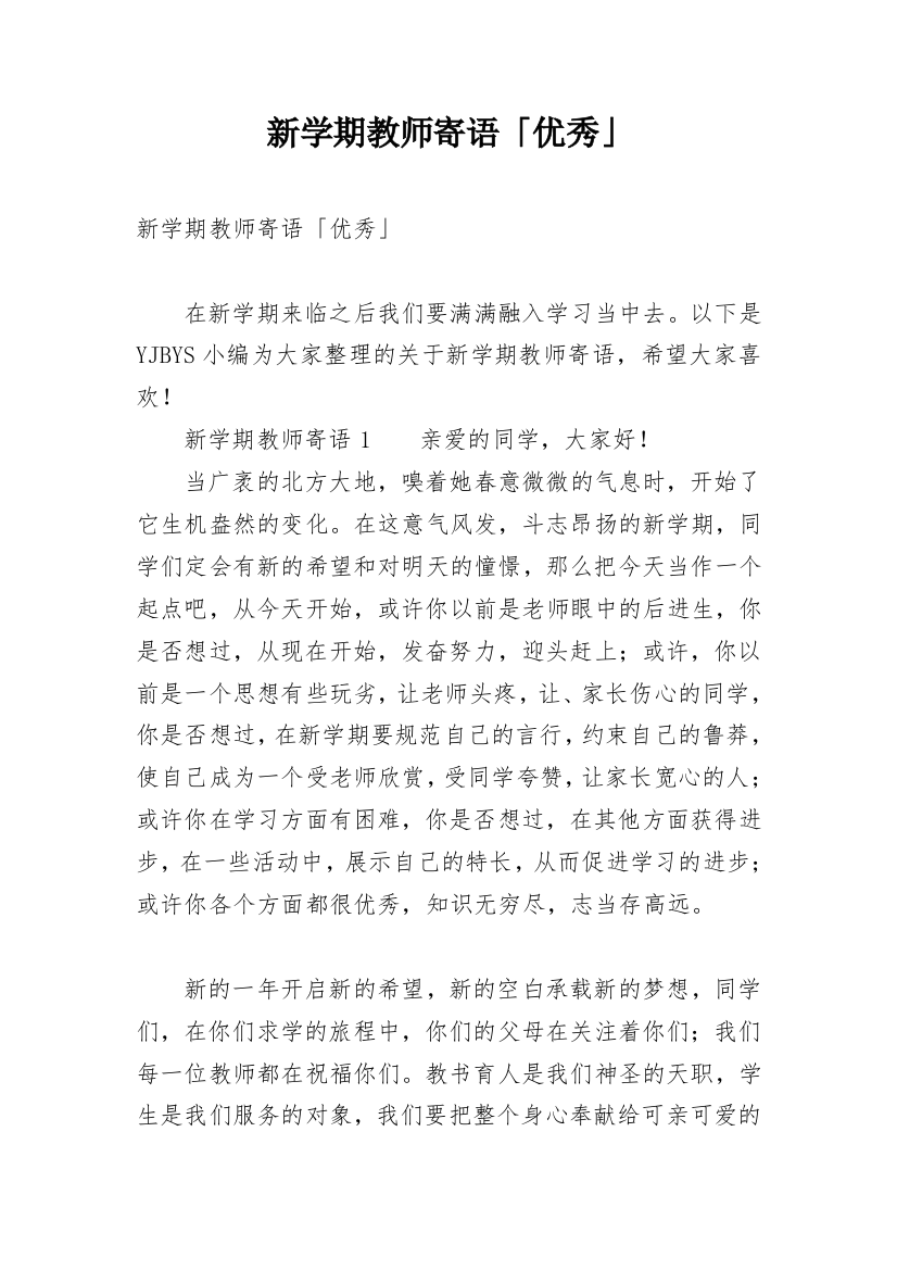 新学期教师寄语「优秀」