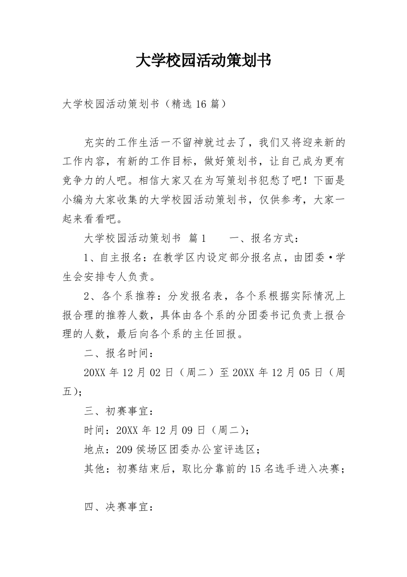 大学校园活动策划书_8