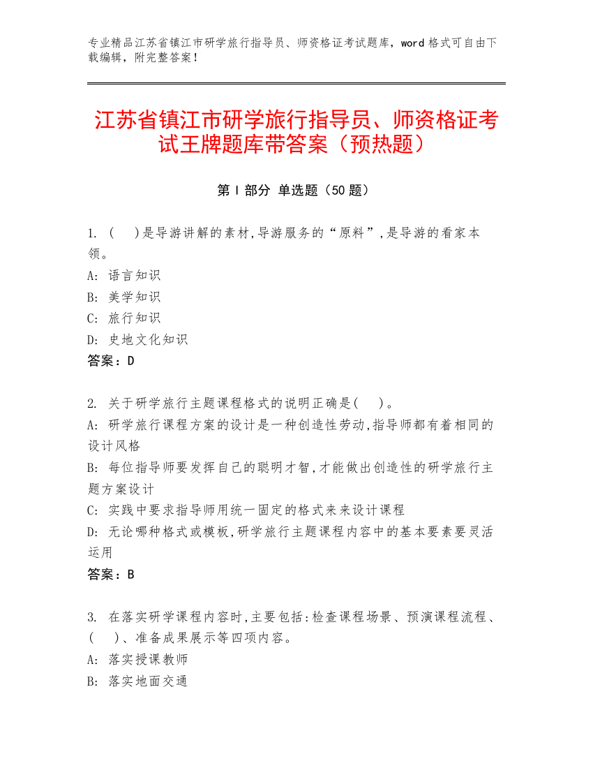 江苏省镇江市研学旅行指导员、师资格证考试王牌题库带答案（预热题）