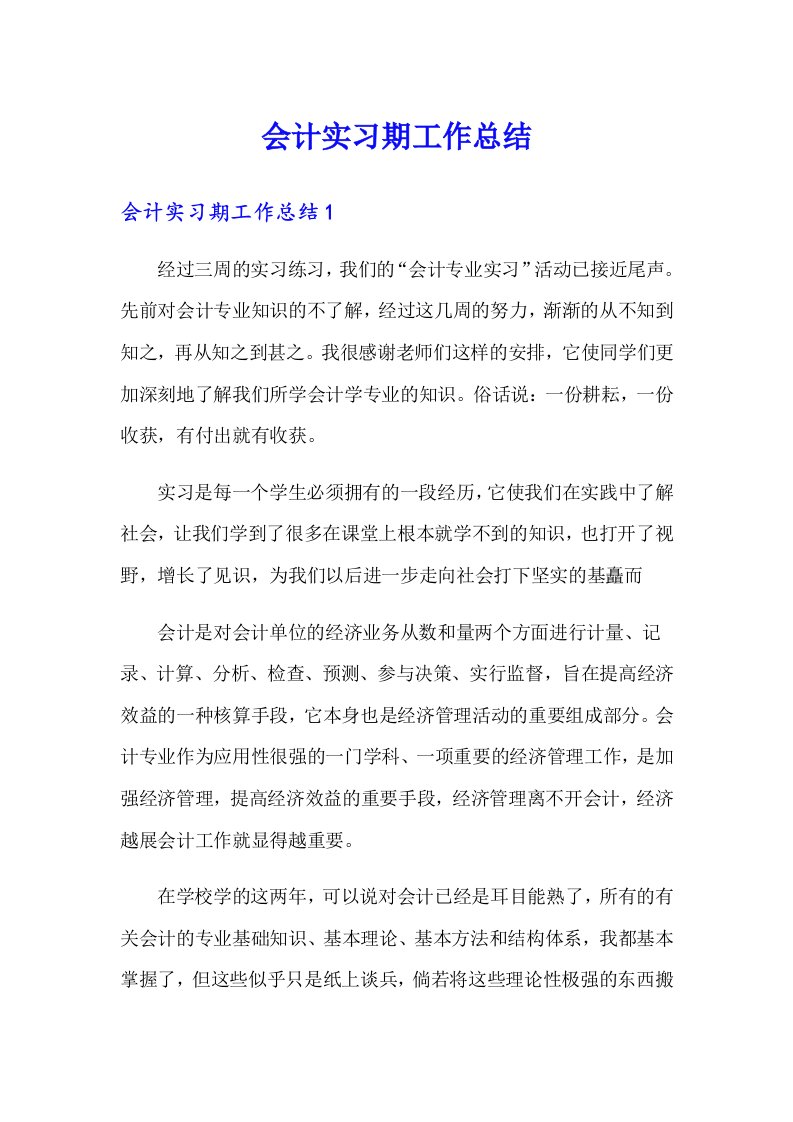 会计实习期工作总结