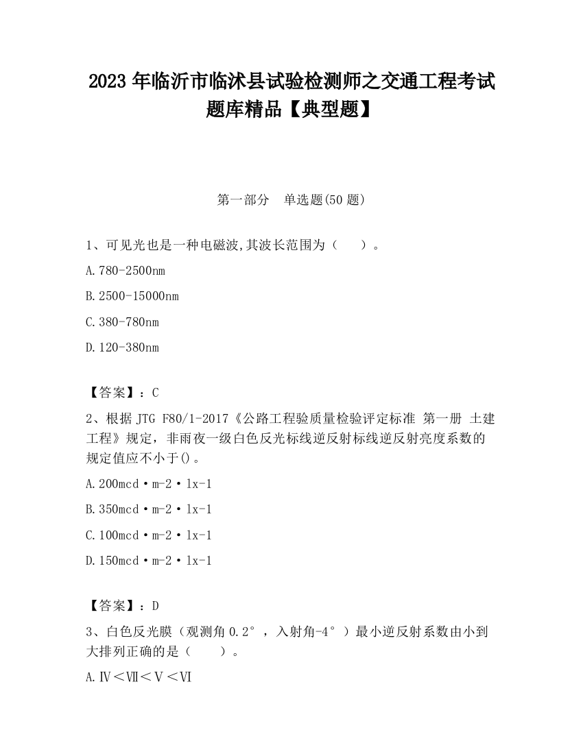 2023年临沂市临沭县试验检测师之交通工程考试题库精品【典型题】