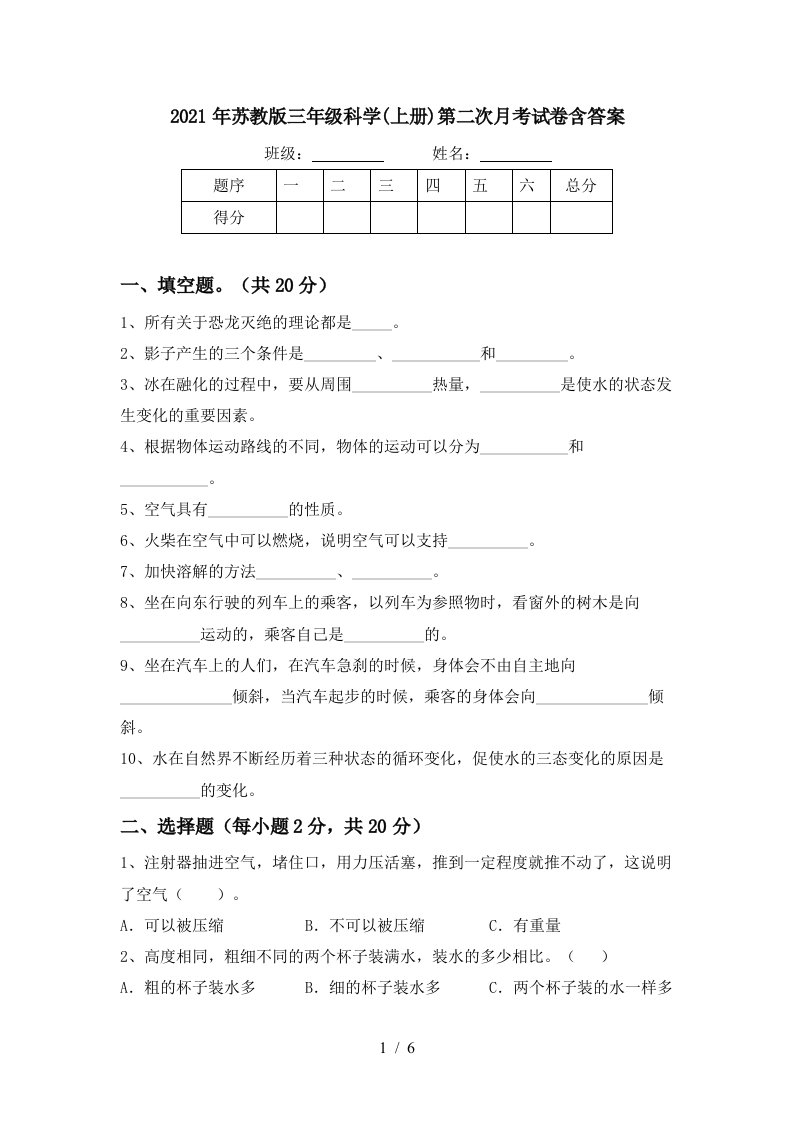 2021年苏教版三年级科学上册第二次月考试卷含答案