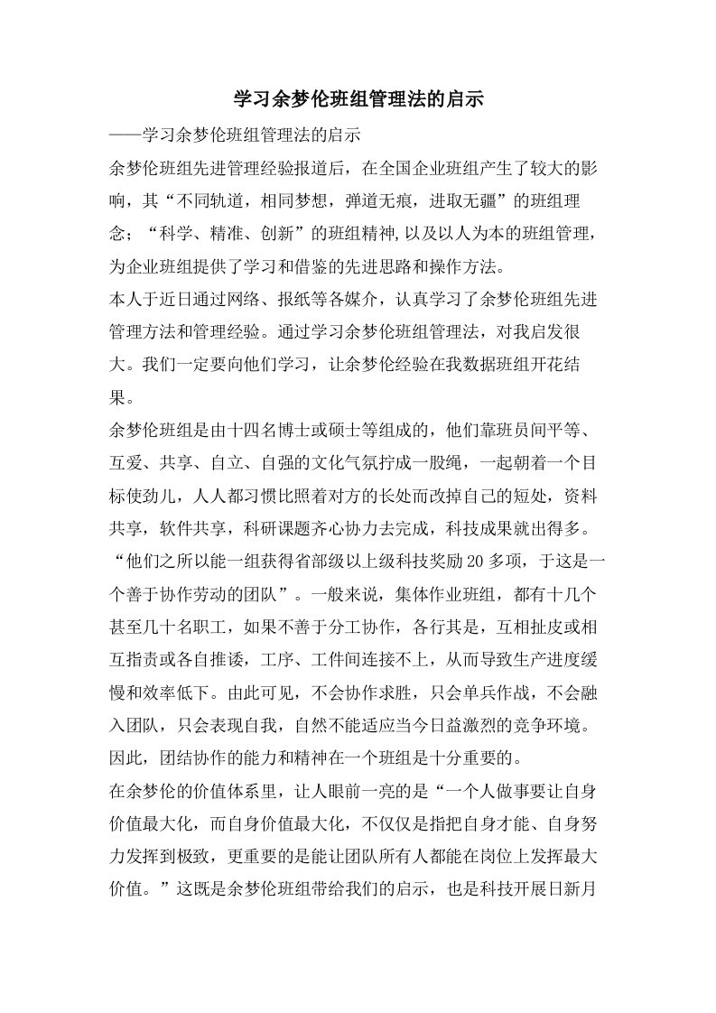 学习余梦伦班组管理法的启示