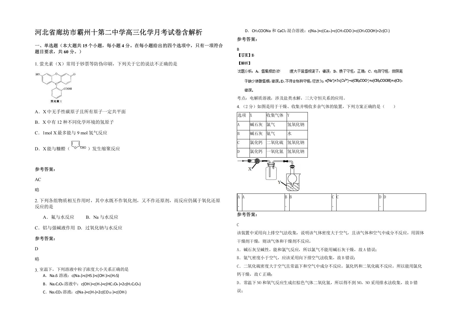 河北省廊坊市霸州十第二中学高三化学月考试卷含解析