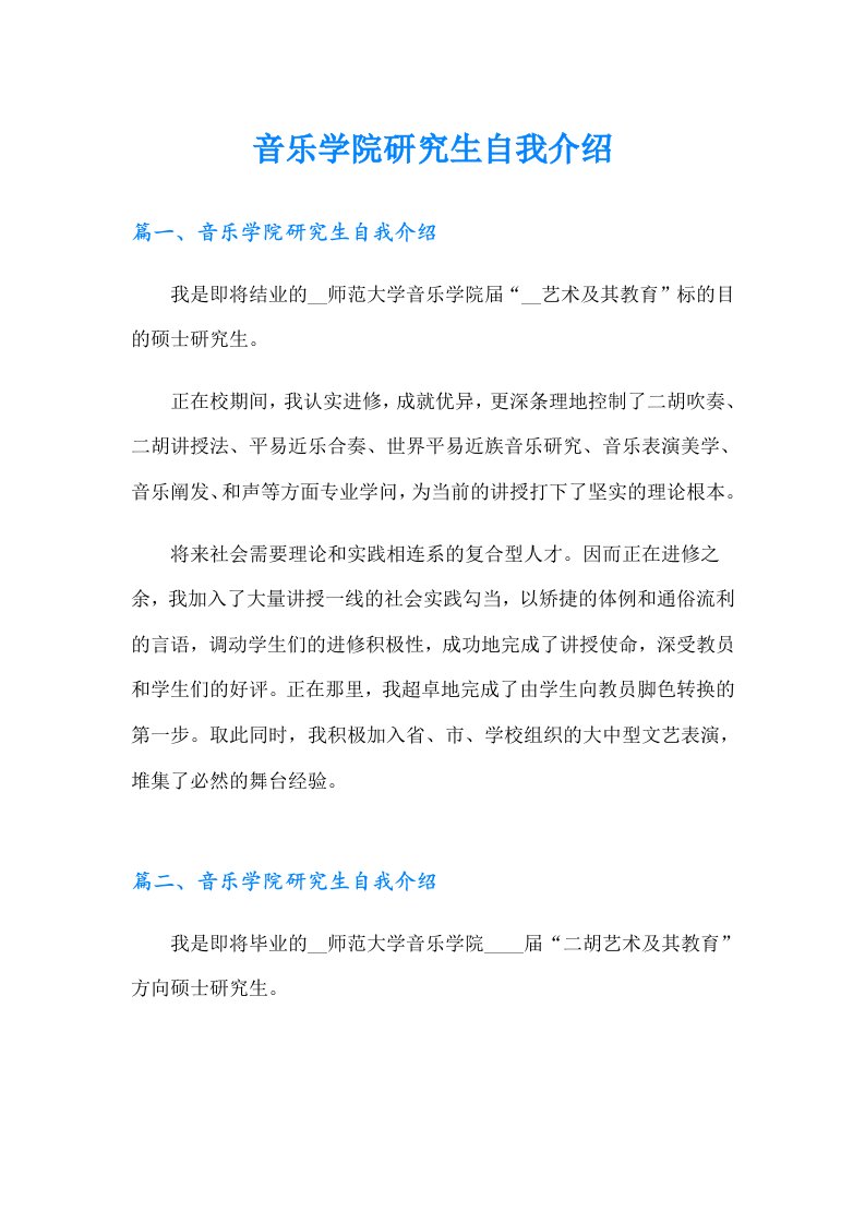 音乐学院研究生自我介绍