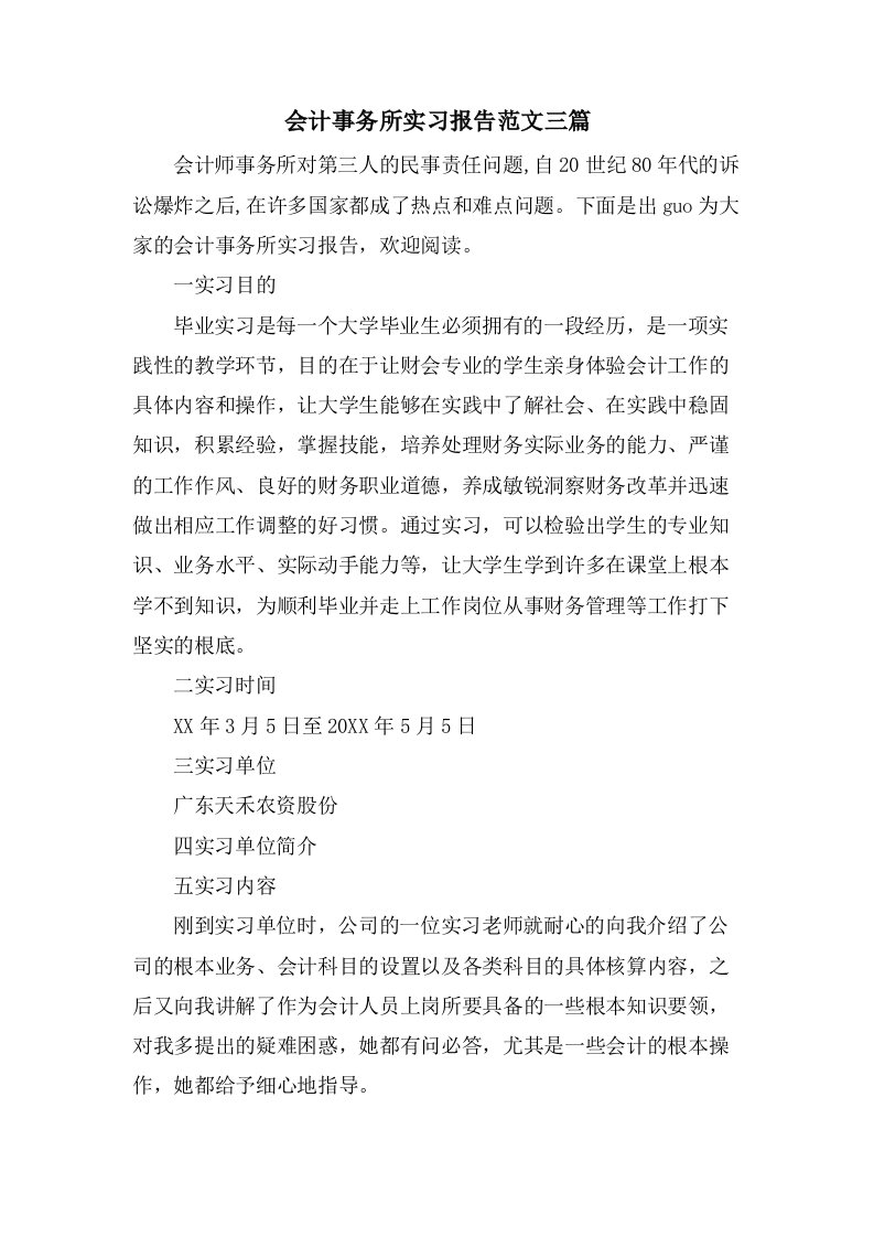 会计事务所实习报告范文三篇