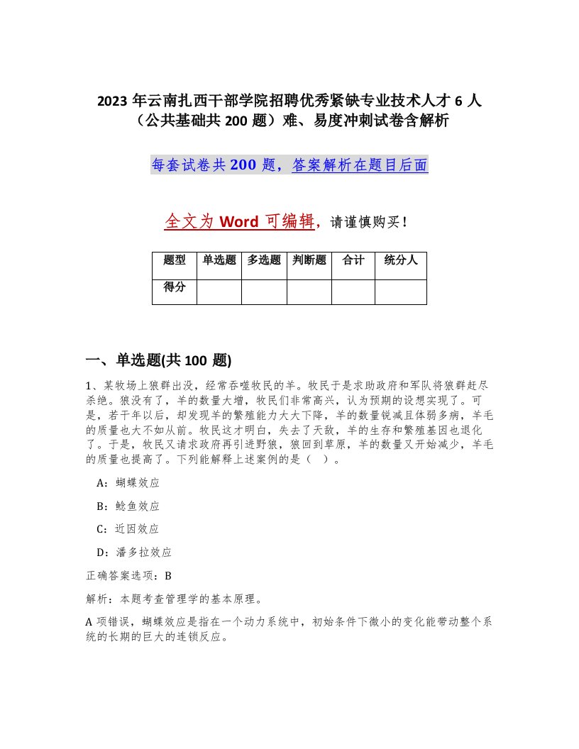 2023年云南扎西干部学院招聘优秀紧缺专业技术人才6人公共基础共200题难易度冲刺试卷含解析