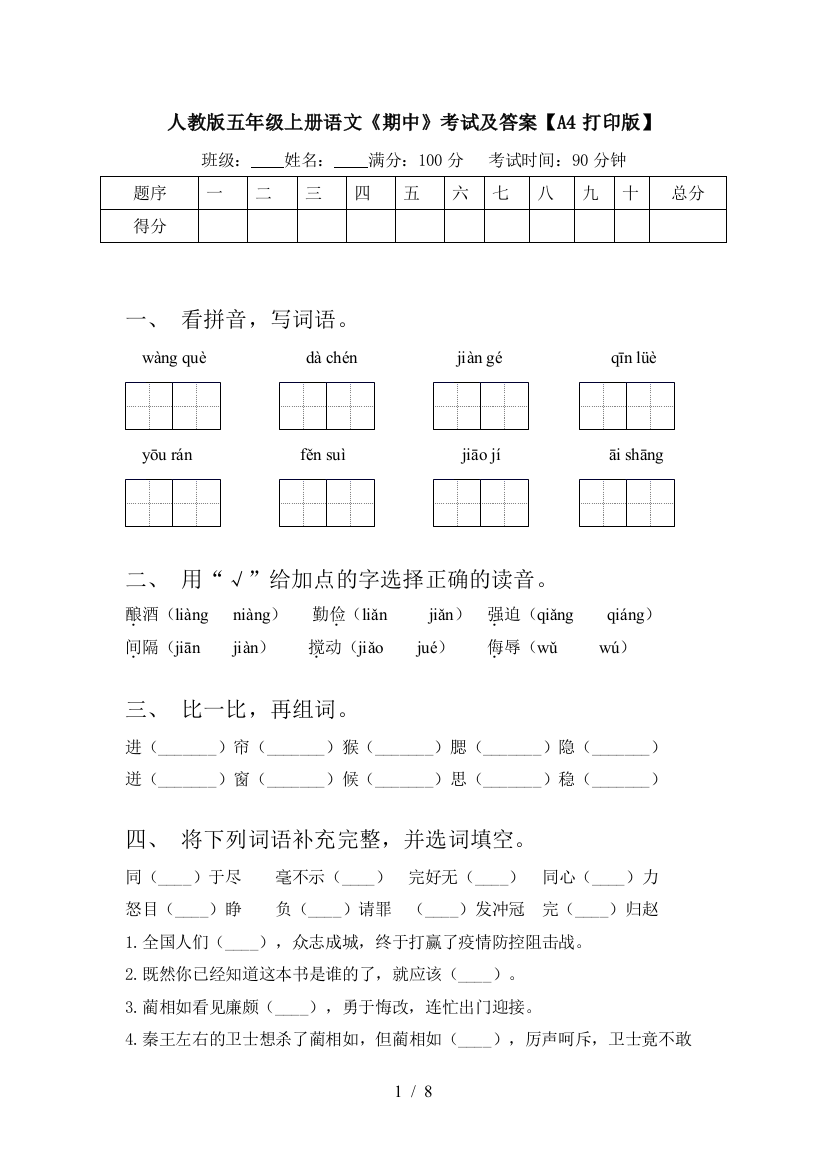 人教版五年级上册语文《期中》考试及答案【A4打印版】