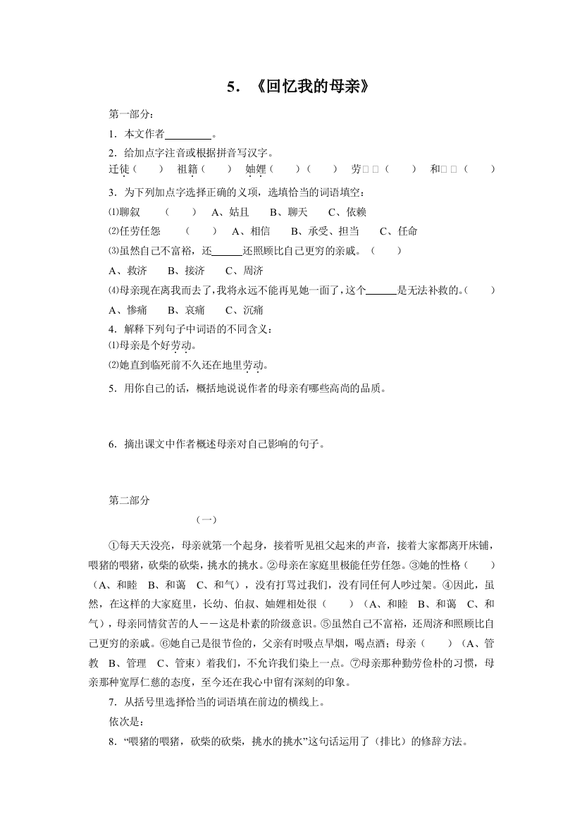 新课标语文版七年级上册语文每课同步练习卷《回忆我的母亲》