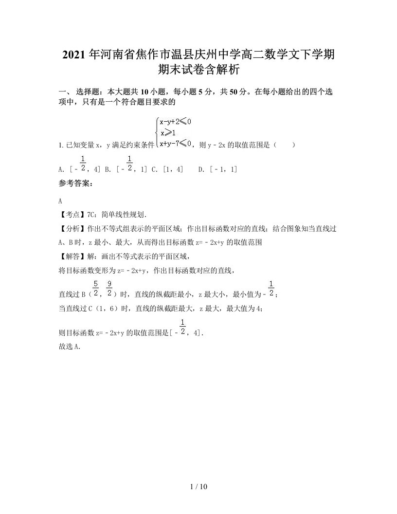 2021年河南省焦作市温县庆州中学高二数学文下学期期末试卷含解析