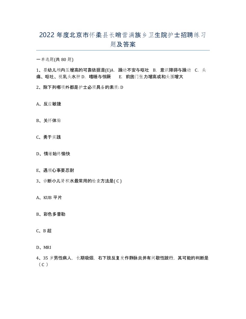 2022年度北京市怀柔县长哨营满族乡卫生院护士招聘练习题及答案