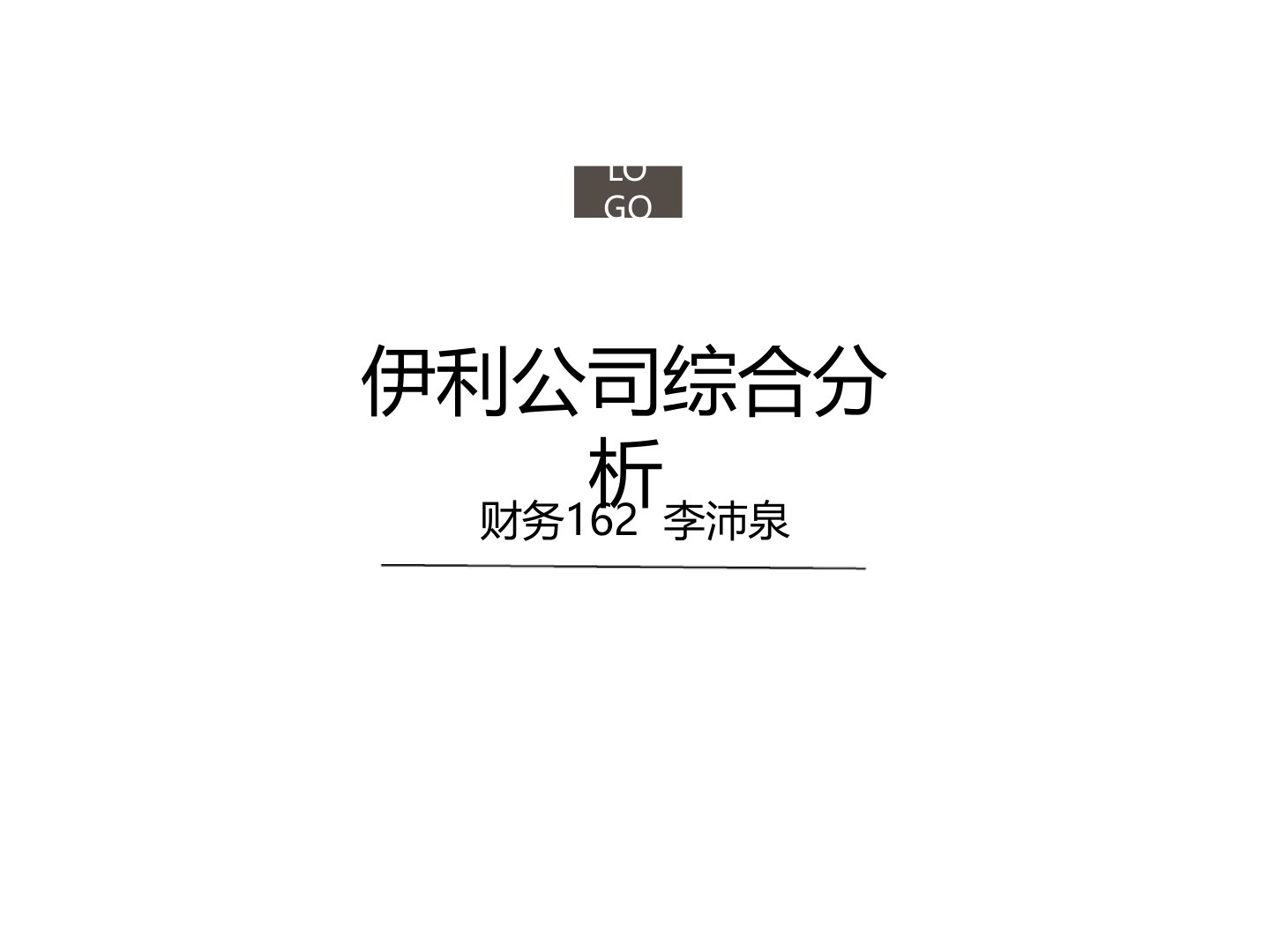 伊利公司2018综合分析报告