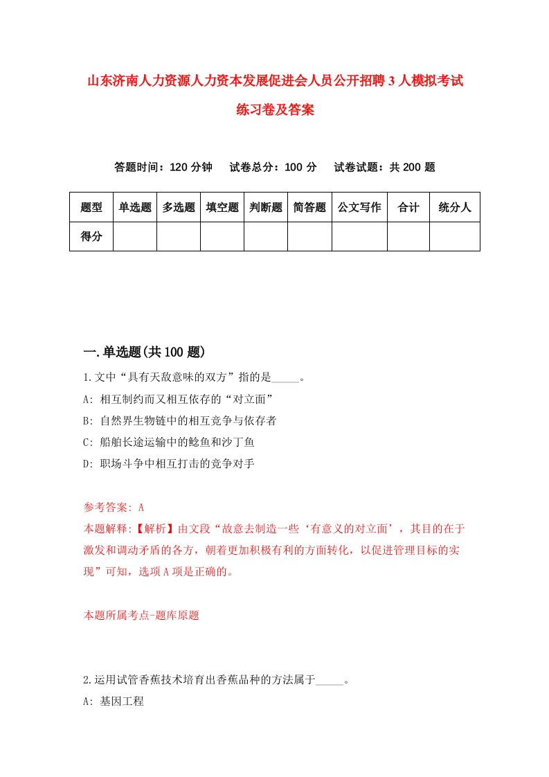 山东济南人力资源人力资本发展促进会人员公开招聘3人模拟考试练习卷及答案第3套