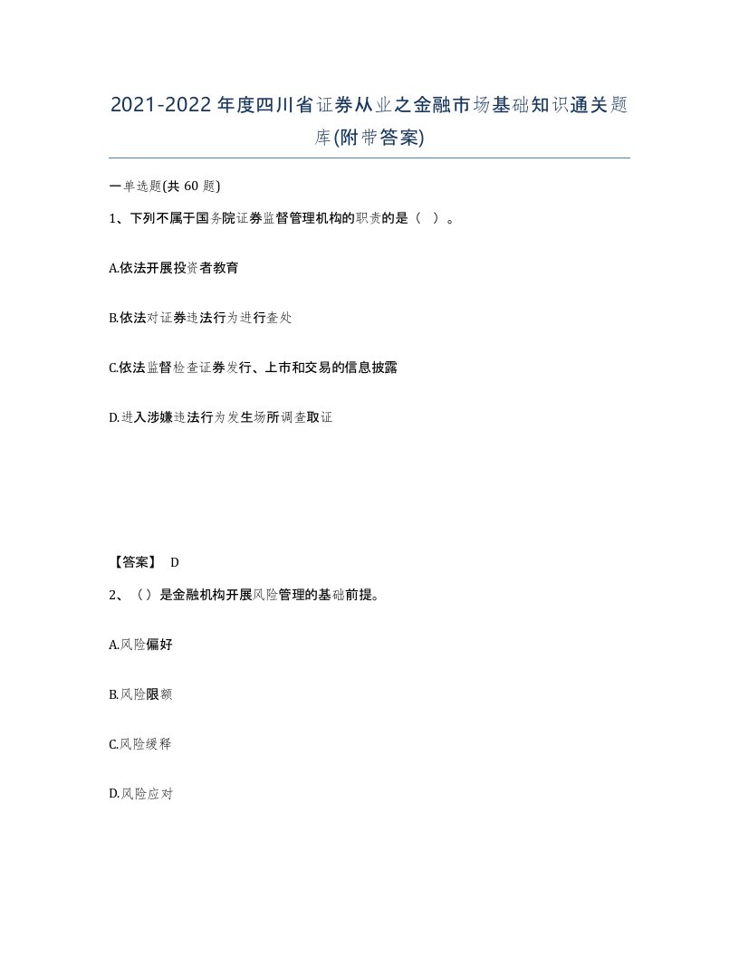 2021-2022年度四川省证券从业之金融市场基础知识通关题库附带答案