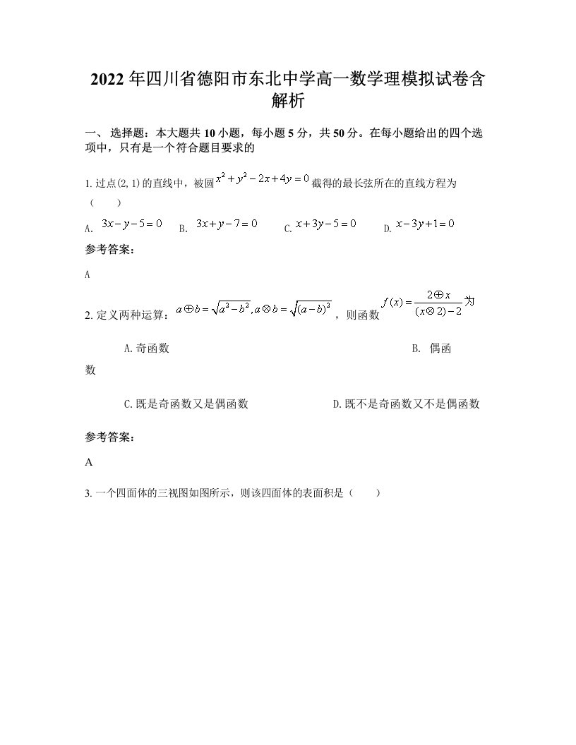 2022年四川省德阳市东北中学高一数学理模拟试卷含解析