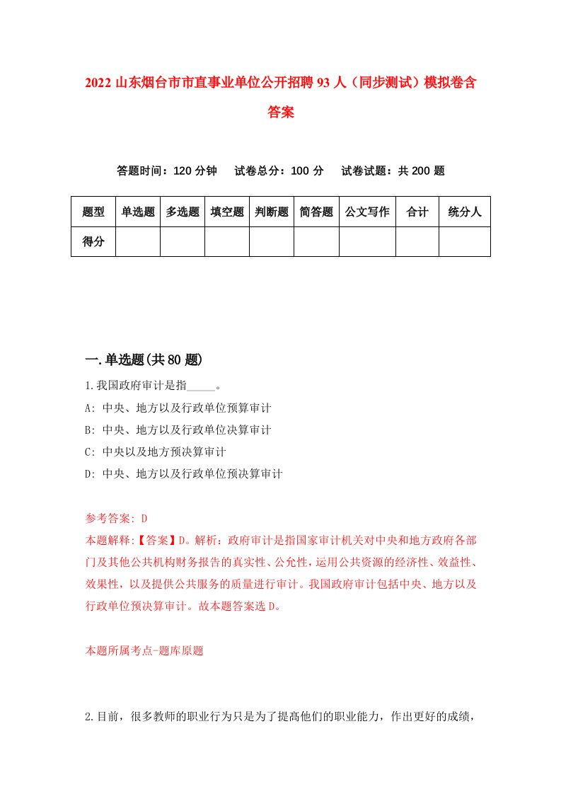 2022山东烟台市市直事业单位公开招聘93人同步测试模拟卷含答案2