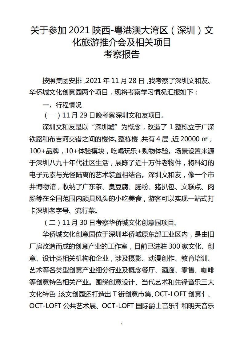 深圳文和友、华侨城文化创意园项目考察学习报告