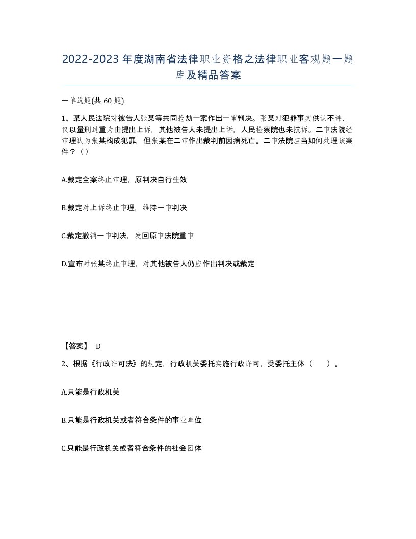 2022-2023年度湖南省法律职业资格之法律职业客观题一题库及答案