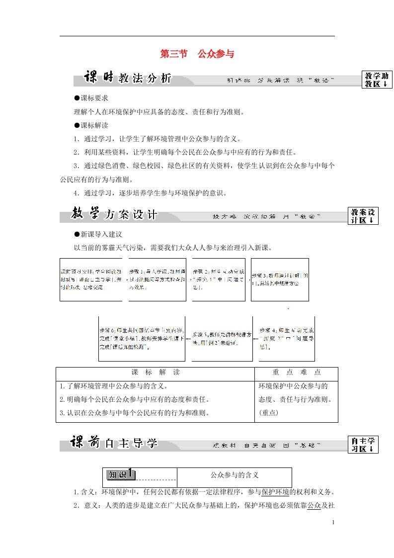 教师用书2016-2017版高中地理第4单元环境管理与全球行动第3节公众参与鲁教版选修