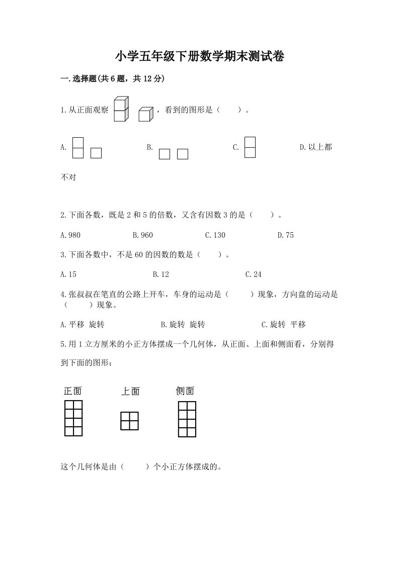 小学五年级下册数学期末测试卷附参考答案（精练）