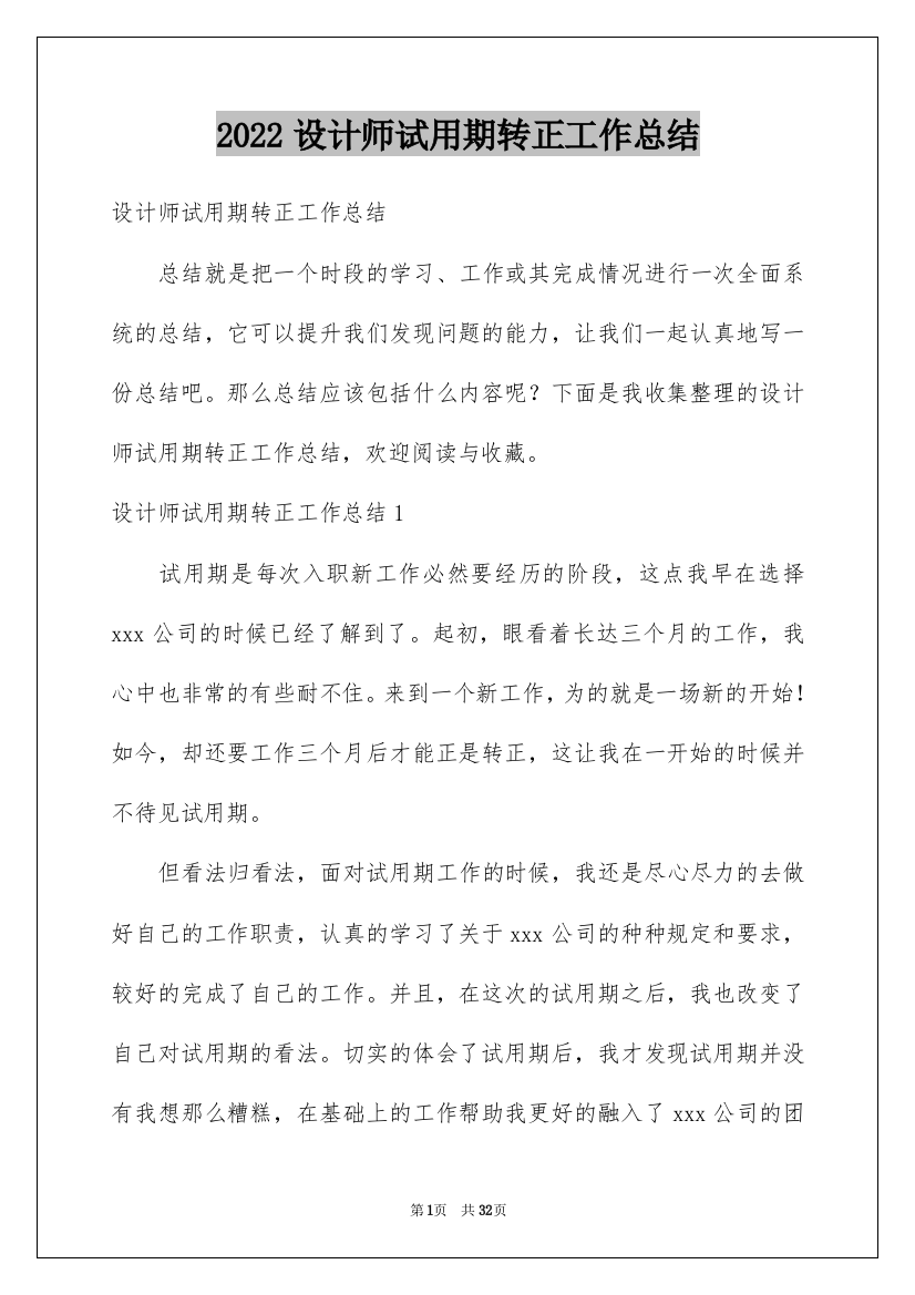 2022设计师试用期转正工作总结